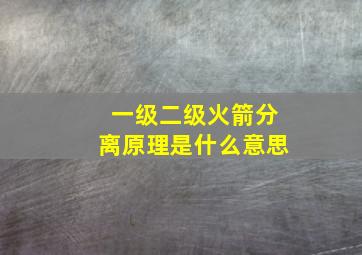 一级二级火箭分离原理是什么意思