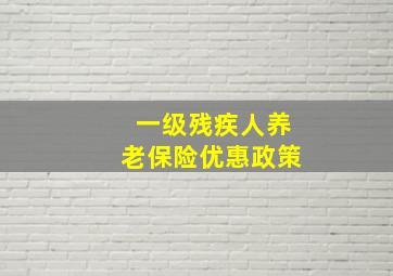 一级残疾人养老保险优惠政策