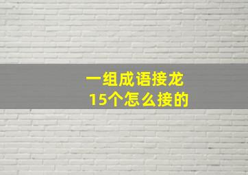 一组成语接龙15个怎么接的