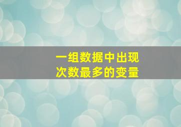 一组数据中出现次数最多的变量