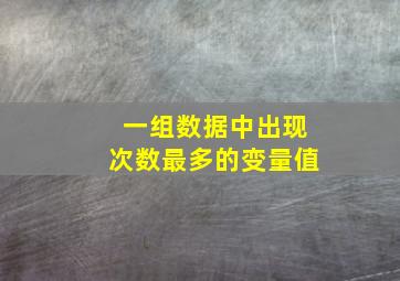 一组数据中出现次数最多的变量值