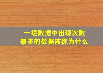 一组数据中出现次数最多的数据被称为什么