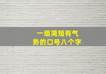 一组简短有气势的口号八个字