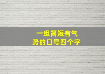 一组简短有气势的口号四个字