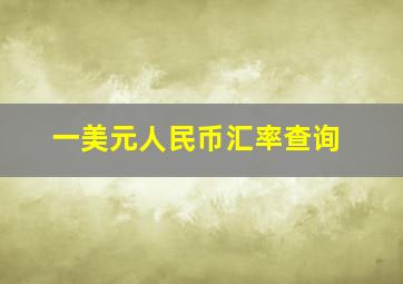 一美元人民币汇率查询