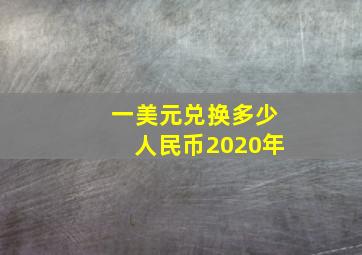 一美元兑换多少人民币2020年