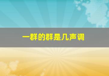 一群的群是几声调