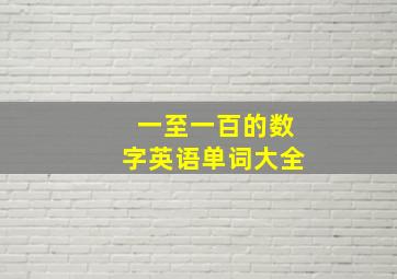 一至一百的数字英语单词大全