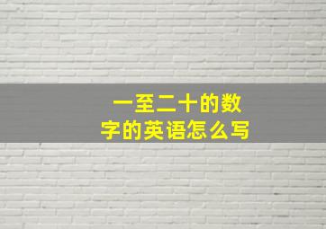 一至二十的数字的英语怎么写