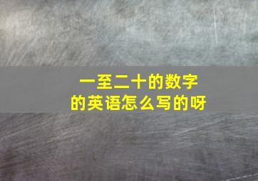 一至二十的数字的英语怎么写的呀