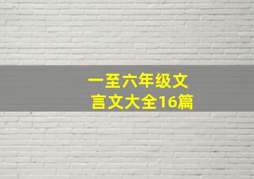 一至六年级文言文大全16篇