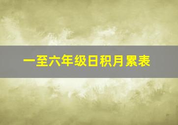 一至六年级日积月累表