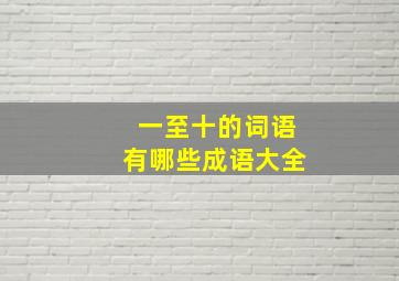 一至十的词语有哪些成语大全