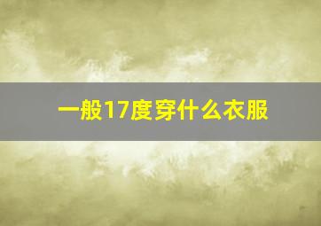 一般17度穿什么衣服