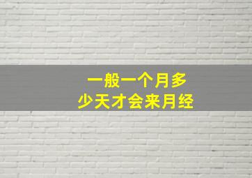 一般一个月多少天才会来月经