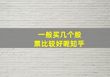 一般买几个股票比较好呢知乎