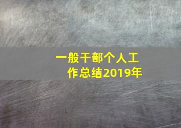 一般干部个人工作总结2019年