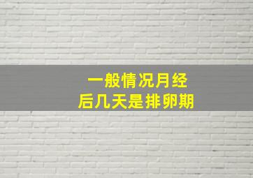 一般情况月经后几天是排卵期