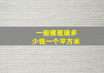 一般擦玻璃多少钱一个平方米