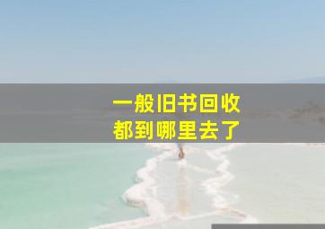 一般旧书回收都到哪里去了