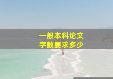 一般本科论文字数要求多少