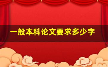 一般本科论文要求多少字