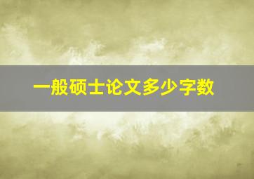 一般硕士论文多少字数