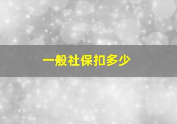 一般社保扣多少