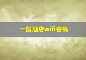 一般酒店wifi密码