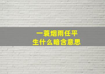 一蓑烟雨任平生什么暗含意思