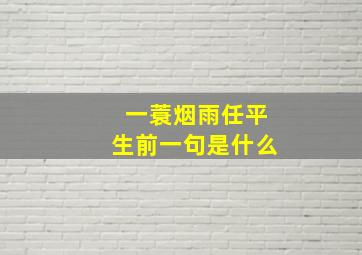 一蓑烟雨任平生前一句是什么