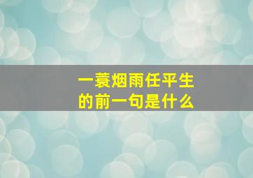 一蓑烟雨任平生的前一句是什么