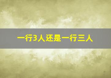 一行3人还是一行三人