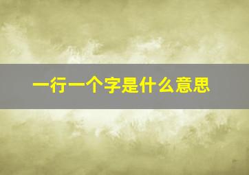 一行一个字是什么意思