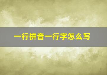 一行拼音一行字怎么写