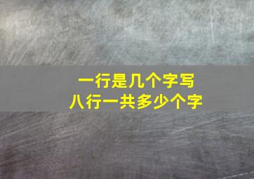 一行是几个字写八行一共多少个字