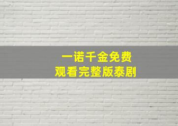 一诺千金免费观看完整版泰剧