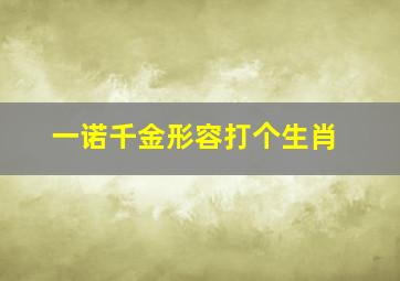 一诺千金形容打个生肖