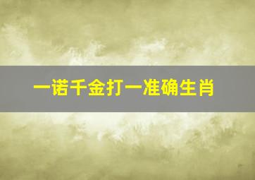 一诺千金打一准确生肖