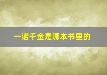 一诺千金是哪本书里的