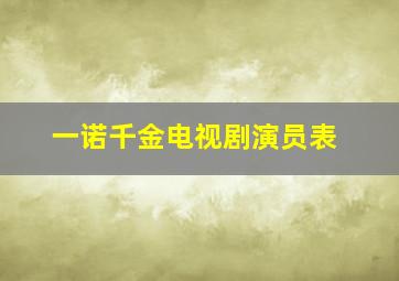 一诺千金电视剧演员表