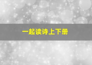 一起读诗上下册