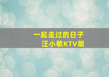 一起走过的日子汪小敏KTV版