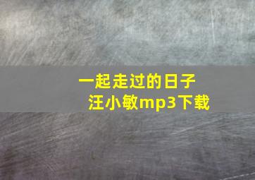 一起走过的日子汪小敏mp3下载