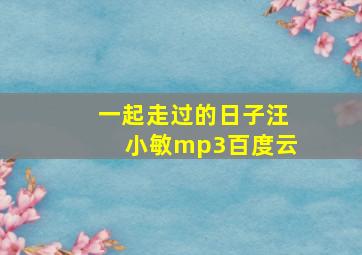 一起走过的日子汪小敏mp3百度云