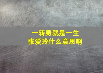 一转身就是一生张爱玲什么意思啊