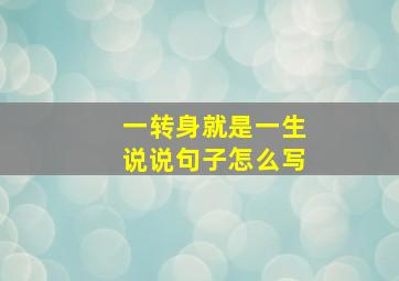 一转身就是一生说说句子怎么写