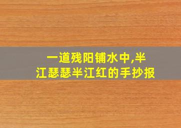 一道残阳铺水中,半江瑟瑟半江红的手抄报