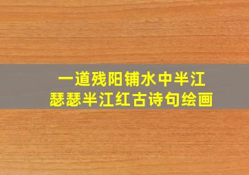 一道残阳铺水中半江瑟瑟半江红古诗句绘画