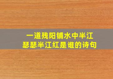 一道残阳铺水中半江瑟瑟半江红是谁的诗句